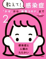 【中古】 教えて！感染症(2) 「かぜ」から「新型コロナ」まで　感染症と人類のたたかい／土井洋平(監修)