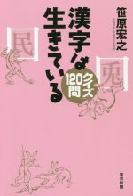 【中古】 漢字は生きているクイズ120問／笹原宏之(著者)