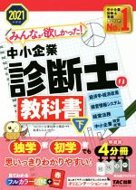 TAC中小企業診断士講座(編著)販売会社/発売会社：TAC発売年月日：2020/11/26JAN：9784813289616／／付属品〜別冊3冊、赤シート付