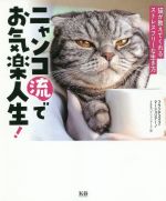 【中古】 ニャンコ流でお気楽人生！ 猫が教えてくれるストレスフリーな生き方／フランチェスコ・マーシ..