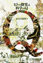 【中古】 ヒトの探究は科学のQ／長谷川眞理子(著者)