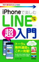 【中古】 iPhoneで楽しむLINE超入門 改訂2版 今すぐ使えるかんたんmini/リンクアップ(著者)
