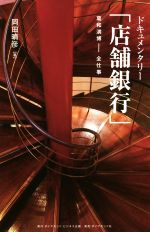 乐天商城 - 【中古】 ドキュメンタリー「店舗銀行」 葛和満博−全仕事／岡田晴彦(著者)