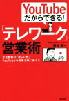 【中古】 YouTubeだからできる！「テレワーク」営業術 在宅勤務の「新しい形」YouTubeを営業活動に使う！！／菅谷信一(著者)