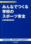 【中古】 みんなでつくる学校のスポーツ安全／金澤良(編著),三森寧子(編著),齋藤千景(編著)