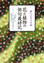 『ハンドブック花と植物の俳句歳時記』編集委員会(編者),石田郷子(監修)販売会社/発売会社：山川出版社発売年月日：2020/11/24JAN：9784634151697
