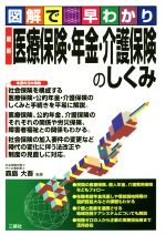 【中古】 図解で早わかり最新医療保険・年金・介護保険のしくみ／森島大吾(監修)