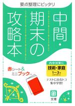 【中古】 中間・期末の攻略本　技術・家庭1～3年　全教科書対応　新版／文理(編者)