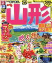 【中古】 るるぶ 山形(’23) 鶴岡 酒田 米沢 蔵王 るるぶ情報版／JTBパブリッシング(編者)