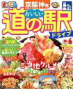 【中古】 まっぷる 京阪神発 おいしい道の駅ドライブ まっぷるマガジン/昭文社(編者)