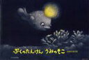 【中古】 ぷくのたんけんうみのそこ 原画付き限定版/こたかみちる(著者)