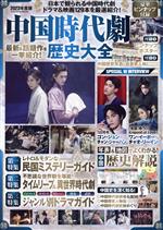 【中古】 中国時代劇　歴史大全(2023年度版) FUSOSHA　MOOK／扶桑社(編者)