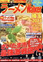 【中古】 ラーメンWalker 埼玉(2023) ウォーカームック/角川アスキー総合研究所(編者)