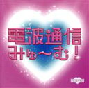 【中古】 電波通信みゅ〜む!/MEWM