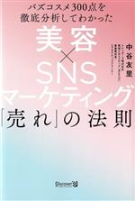 【中古】 美容×SNSマーケティング「売れ」の法則 バズコスメ300点を徹底分析してわかった／中谷友里(著者)