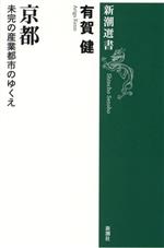 【中古】 京都 未完の産業都市のゆくえ 新潮選書／有賀健(著者)