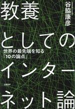 【中古】 教養としてのインターネット論 世界の最先端を知る「10の論点」/谷脇康彦(著者)