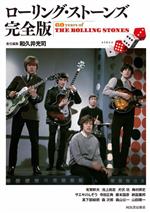 Lock, Pops - 【中古】 ローリング・ストーンズ　完全版 60　years　of　THE　ROLLING　STONES／和久井光司(編者)