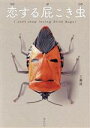 【中古】 恋する屁こき虫 I can’t stop loving Stink Bugs! ビジュアルガイドシリーズ/工藤清(著者)(3)