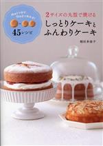 【中古】 2サイズの丸型で焼けるしっとりケーキとふんわりケーキ／稲田多佳子(著者)