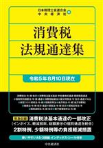 【中古】 消費税法規通達集(令和5年8月10日現在) 国税の法規通達集シリーズ／日本税理士会連合会(編者)..
