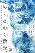 【中古】 めくるめく数学。 女性数学者たちが語るうるわしき数