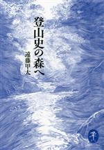 【中古】 登山史の森へ ヤマケイ文庫／遠藤甲太(著者)