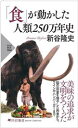 【中古】 「食」が動かした人類250万年史 PHP新書1366/新谷隆史(著者)