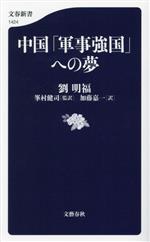 【中古】 中国「軍事強国」への夢 文春新書1424/劉明福(著者),加藤嘉一(訳者),峯村健司(監訳)