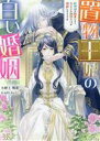 【中古】 置物王妃の白い婚姻 蛇神様の執着により、気ままな幽閉生活が破綻しそうです 一迅社文庫アイリス/小野上明夜(著者),ねぎしきょうこ(イラスト)