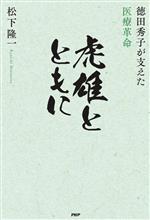 【中古】 虎雄とともに 徳田秀子が支えた医療革命／松下隆一(著者)