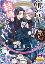 【中古】 とにかく顔がいい上官（じつは魔王）に結婚を迫られてます！ ティアラ文庫／麻生ミカリ(著者),森白ろっか(イラスト)