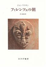 ジョン・ラスキン(著者),井上義夫(訳者)販売会社/発売会社：みすず書房発売年月日：2023/09/21JAN：9784622096375