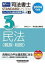 【中古】 司法書士　パーフェクト過去問題集　2024年度版(3) 択一式　民法〈親族・相続〉 Wセミナー　STANDARDSYSTEM／Wセミナー(編者),司法書士講座(編者)