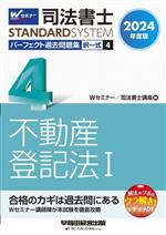 【中古】 司法書士　パーフェクト過去問題集　2024年度版(4) 択一式　不動産登記法I Wセミナー　STANDARDSYSTEM／Wセミナー(編者),司法書士講座(編者)