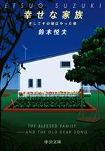 【中古】 幸せな家族 そしてその頃はやった唄 中公文庫/鈴木悦夫(著者)