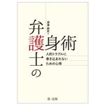 Rakuten - 【中古】 弁護士の護身術　人的トラブルに巻き込まれないための心得／深澤諭史(著者)