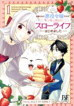 【中古】 【コミック全巻】追放された悪役令嬢ですが、モフモフ付き！？スローライフはじめました（1〜6巻）セット／ねこ田太子／友野紅子のサムネイル