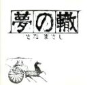 さだまさし販売会社/発売会社：ワンダーエンターテイメント（株）(（株）テイチクエンタテインメント)発売年月日：1997/09/21JAN：4514361000693ワーナー時代のアルバムを再発売。「極光」「前夜」「退職の日」他、全10曲を収録。　（C）RS