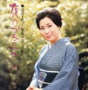 【中古】 服部メロディを歌う〜夜のプラットホーム/島倉千代子