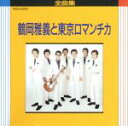 【中古】 全曲集/鶴岡雅義と東京ロマンチカ