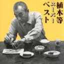 【中古】 スーパー・ベスト(完全限定版)/植木等