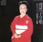 有線ヒット曲集-残侠子守唄-/美空ひばり afb格安セール