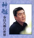 【中古】 神髄〜春日八郎の世界〜/春日八郎