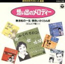 【中古】 想い出のメロディー 無法松の一生/黄色いさくらんぼ/(オムニバス)