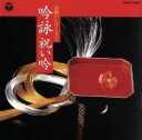 【中古】 お祝いシリーズ5/吟詠 祝い吟/(オムニバス),橋本征憲,味村隆義,平形鴻成,秋葉総洲,桶谷霞心,村岡心教,松田聖月