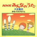 【中古】 NHKみんなのうた 大全集10/(オムニバス)