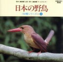 【中古】 日本の野鳥150種シリーズ 2 〜草原の鳥たち 他/ア