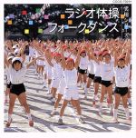 【中古】 ラジオ体操／フォークダンス／（BGM）