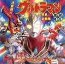 【中古】 決定盤!ウルトラマンシリーズ 全曲集 ’/(オリジナル・サウンドトラック)